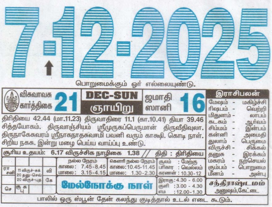 Tamil Daily Calendar Sheet for 07 December 2025 Sunday (21 கார்த்திகை)