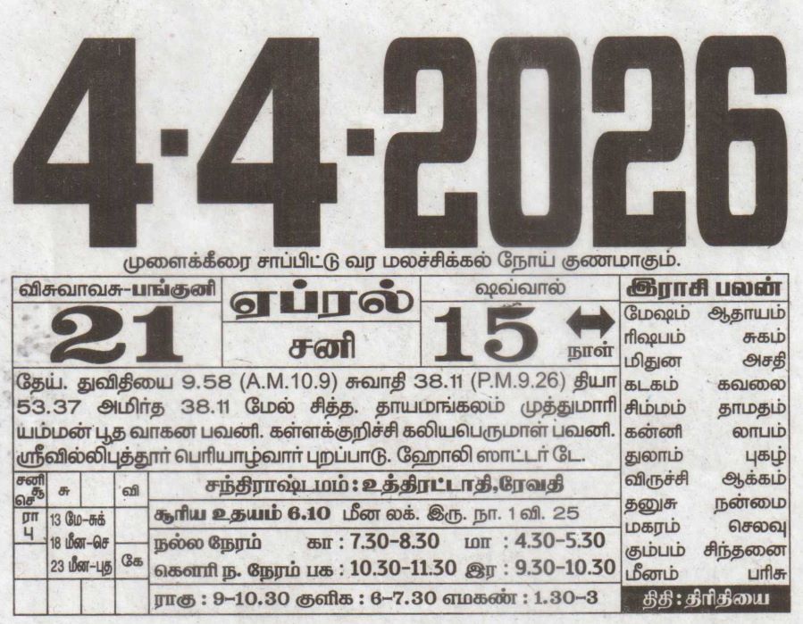 Tamil Daily Calendar - Daily Calendar - Saturday, 4 April 2026. Detailed today's Tamil calendar date and panchangam including Nalla Neram, Rahu Kalam, and auspicious timings.