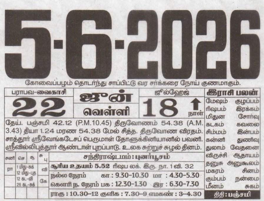 Tamil Daily Calendar - Daily Calendar - Friday, 5 June 2026. Detailed today's Tamil calendar date and panchangam including Nalla Neram, Rahu Kalam, and auspicious timings.